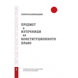 Предмет и източници на конституционното право - свитък 1