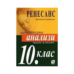 Пишете за отличен. Ренесанс - литературни анализи - 10. клас