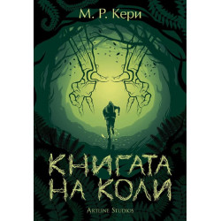 Книгата на Коли