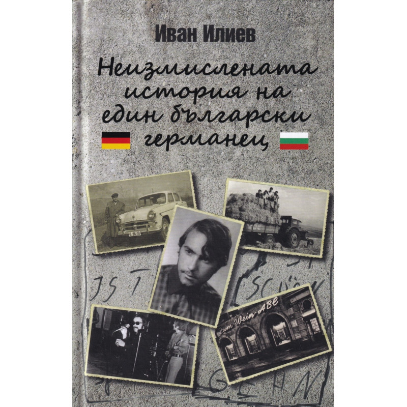 Неизмислената история на един български германец