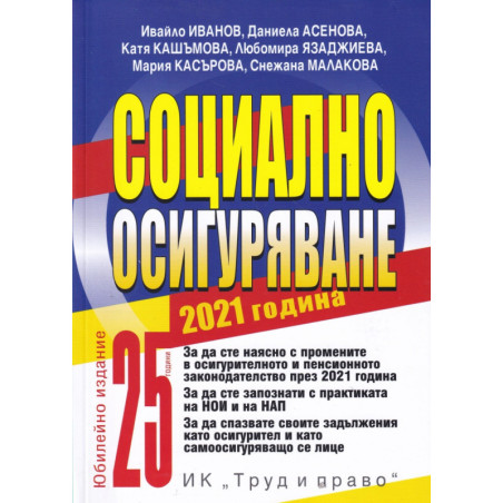 Социално осигуряване 2021 година