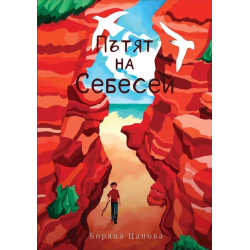Пътят на Себесей