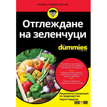 Отглеждане на зеленчуци For Dummies