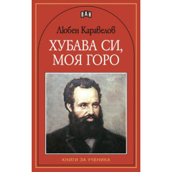 Хубава си, моя горо