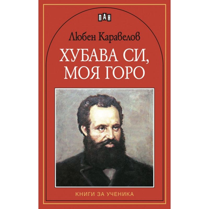 Хубава си, моя горо