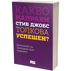 Какво направи Стив Джобс толкова успешен