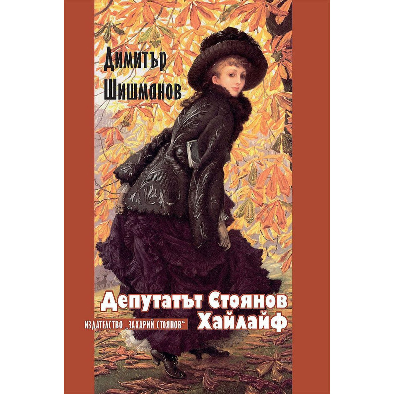 Депутатът Стоянов. Хайлайф