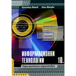 Информационни технологии за 10. клас - задължителна подготовка