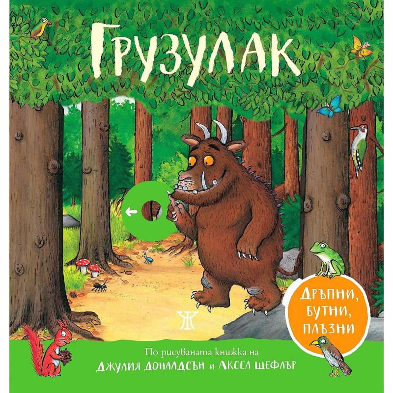 Грузулак. Дръпни бутни плъзни