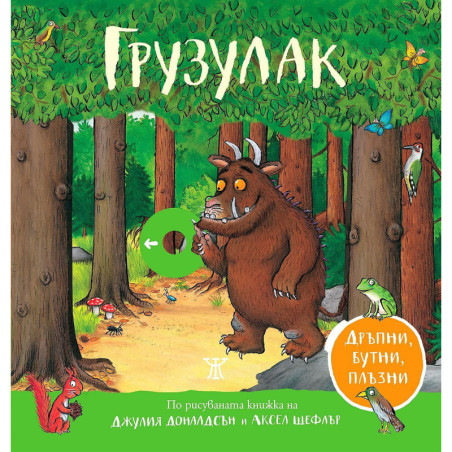 Грузулак. Дръпни бутни плъзни