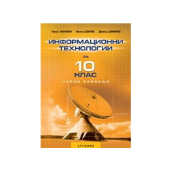 Информационни технологии за 10. клас – първо равнище