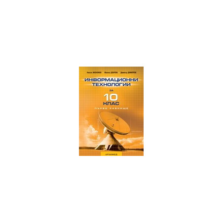 Информационни технологии за 10. клас – първо равнище