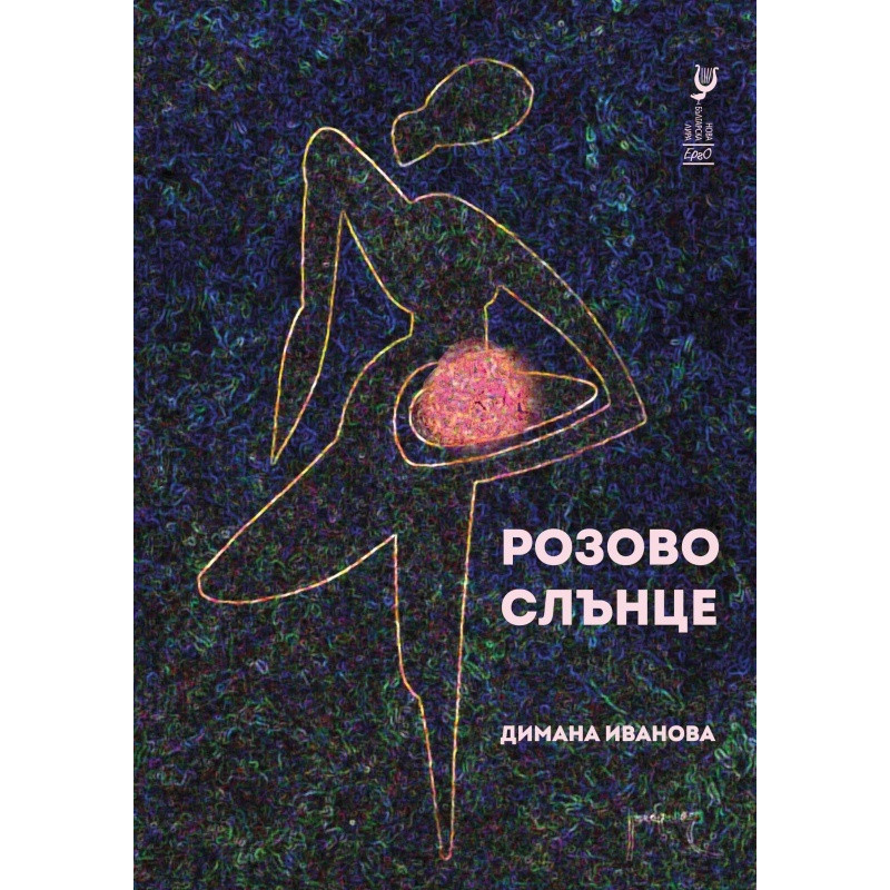 Розово слънце