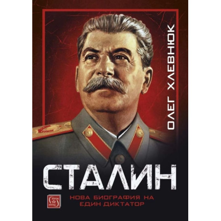 Сталин. Нова биография на един диктатор (твърда корица)