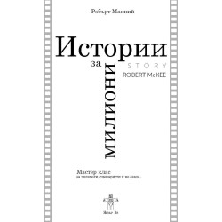 Истории за милиони