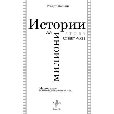Истории за милиони