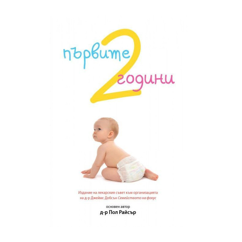 Първите две години