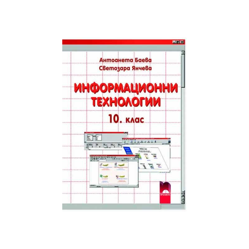 Информационни технологии за 10. клас