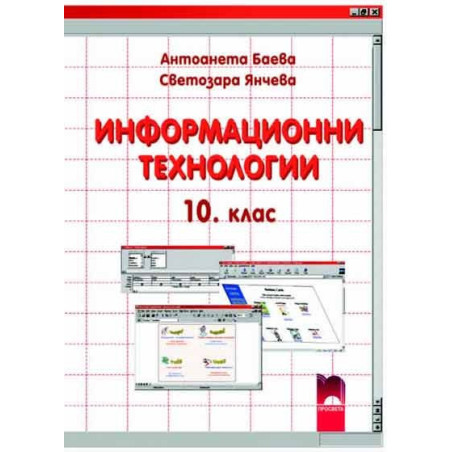 Информационни технологии за 10. клас