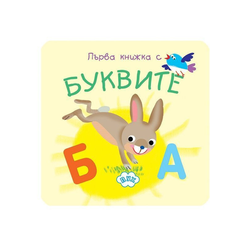 Моята първа книжка с букви (книжка хармоника)