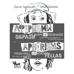 Афоризми от добре (не)познати образи. Двуезично издание