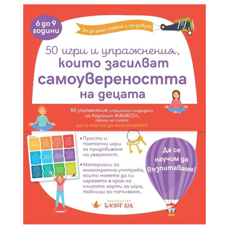 50 игри и упражнения, които засилват самоувереността на децата (6-9 години)