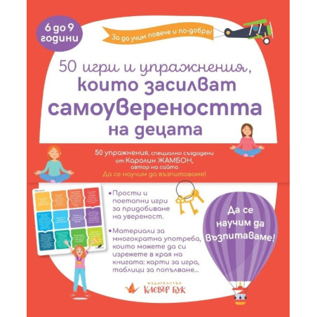 50 игри и упражнения, които засилват самоувереността на децата (6-9 години)