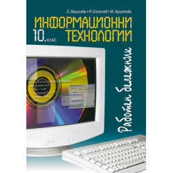 Работен бележник по информационни технологии за 10. клас