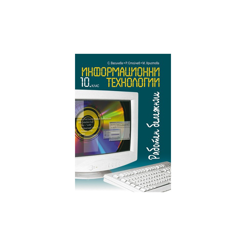 Работен бележник по информационни технологии за 10. клас
