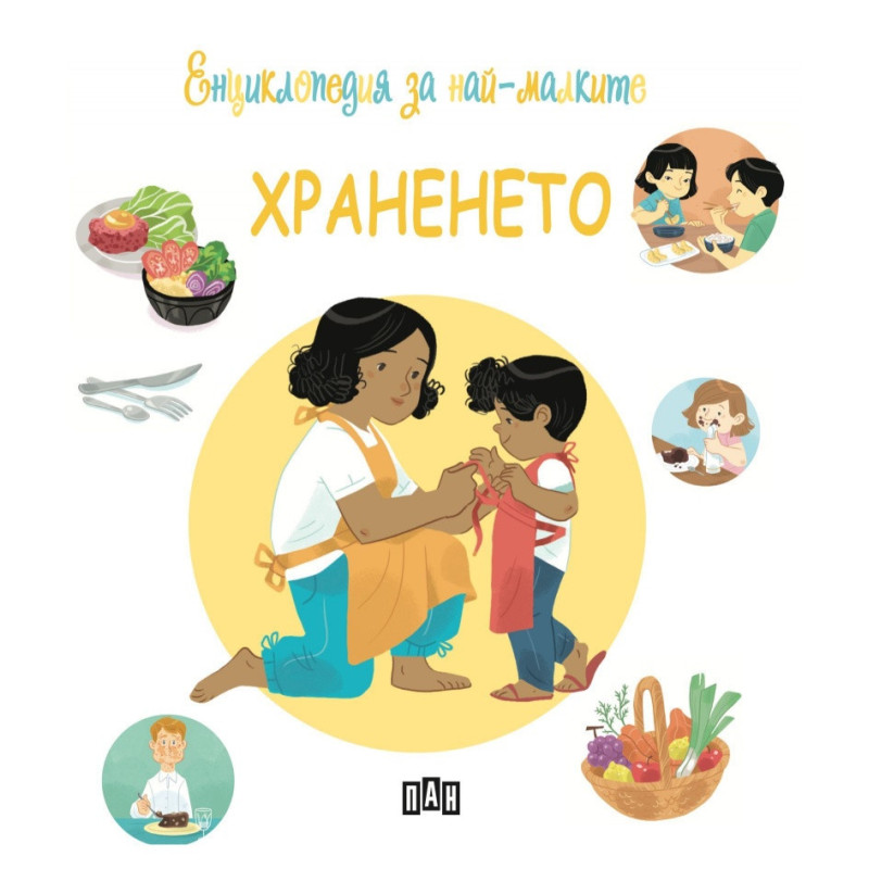Енциклопедия за най-малките: Храненето