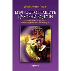 Мъдрост от вашите духовни водачи
