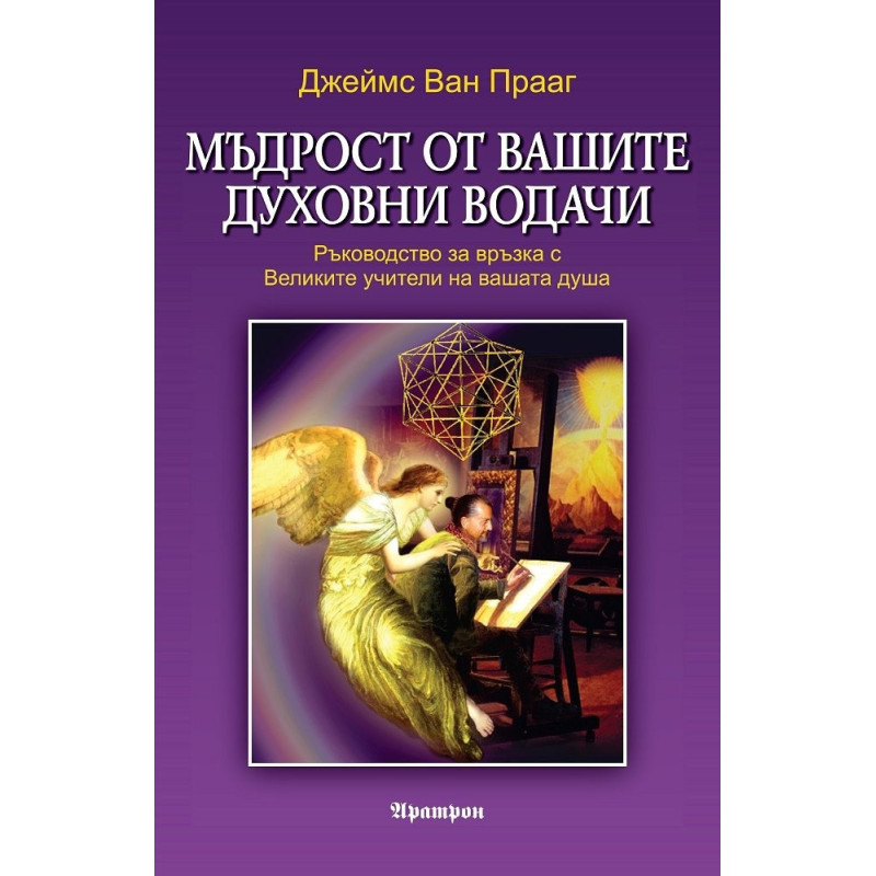 Мъдрост от вашите духовни водачи