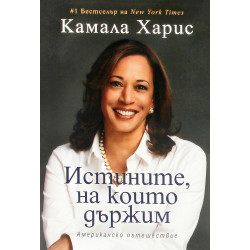 Истините, на които държим