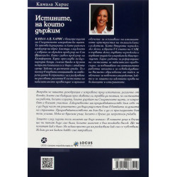 Истините, на които държим