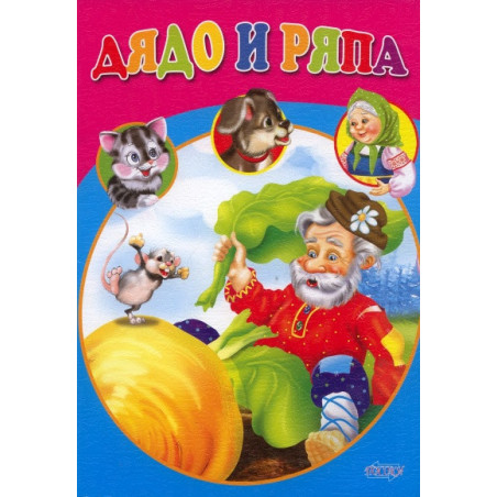 Дядо и ряпа/ Любимата ми книжка