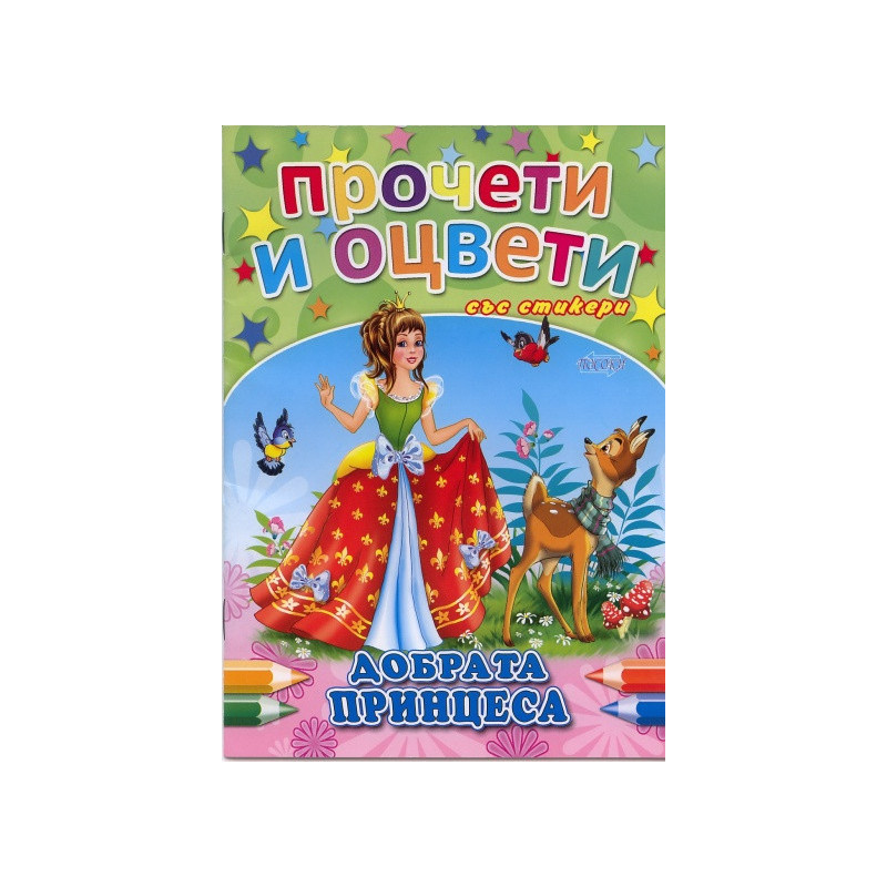 Добрата принцеса/ Прочети и оцвети със стикери