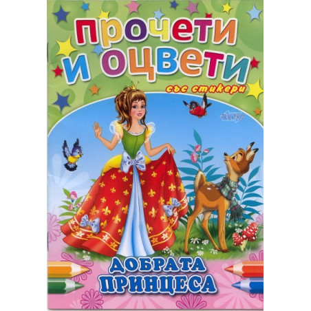 Добрата принцеса/ Прочети и оцвети със стикери