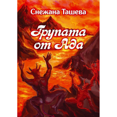Групата от Ада