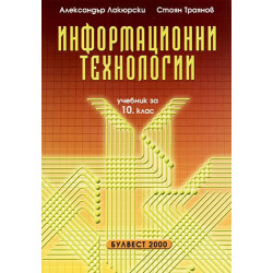 Информационни технологии за 10. клас - Задължителна подготовка