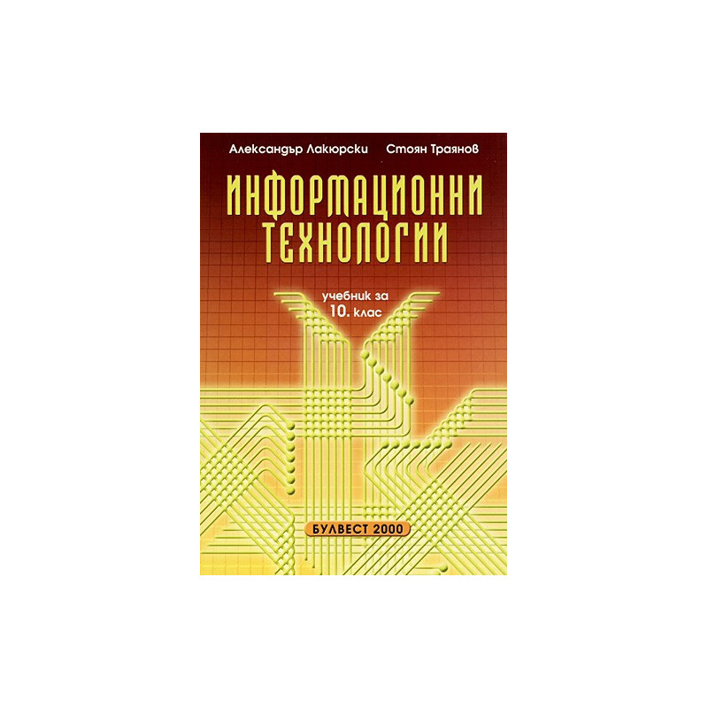 Информационни технологии за 10. клас - Задължителна подготовка