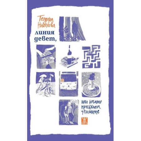 Линия девет, или когато пресъхнат чешмите