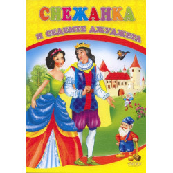 Снежанка и седемте джуджета