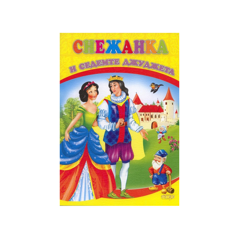 Снежанка и седемте джуджета