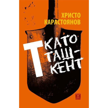 Т като Ташкент