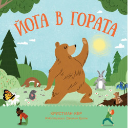 Йога в гората