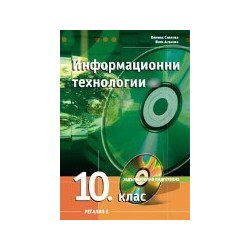 Информационни технологии за 10. клас - Задължителна подготовка 