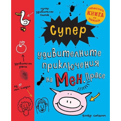 Супер удивителните приключения на мен, Прасе