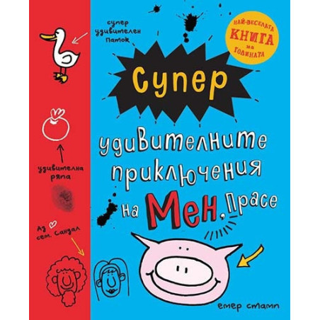 Супер удивителните приключения на мен, Прасе