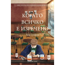 Когато всичко е изречено