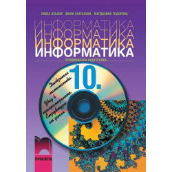 Информатика за 10. клас: Профилирана подготовка
